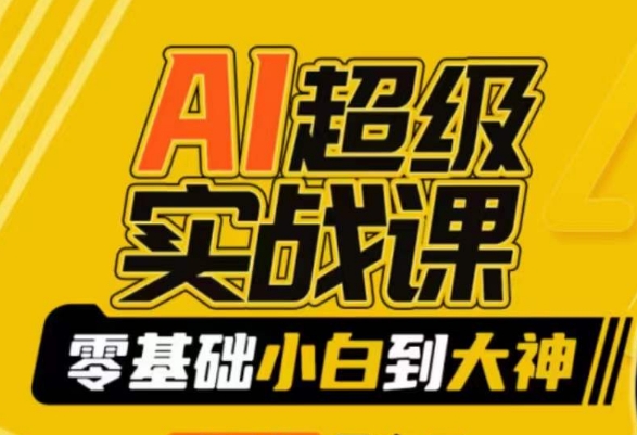 AI超级实战课：零基础小白到大神，掌握ai绘画玩法与变现-网创先锋