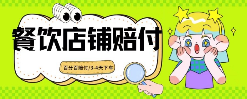 2024最新赔付玩法餐饮店铺赔付，亲测最快3-4天下车赔付率极高，单笔高达1000【仅揭秘】-网创先锋