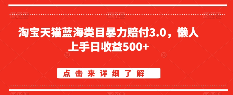 淘宝天猫蓝海类目暴力赔付3.0，懒人上手日收益500+【仅揭秘】-网创先锋