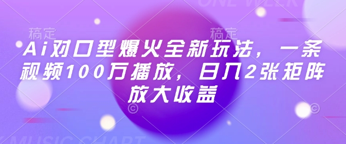 Ai对口型爆火全新玩法，一条视频100万播放，日入2张矩阵放大收益-网创先锋