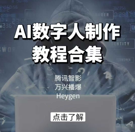 AI数字人制作教程合集，腾讯智影 万兴播爆 Heygen三大平台教学-网创先锋
