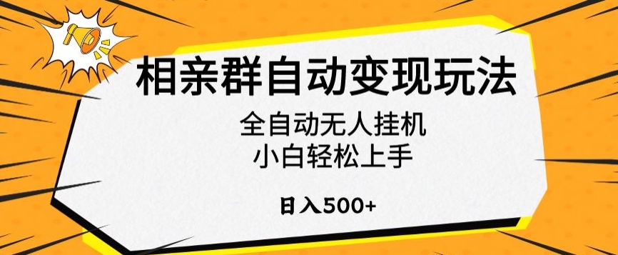 相亲群自动变现玩法，全自动无人挂机，小白轻松上手，日入500+【揭秘】-网创先锋