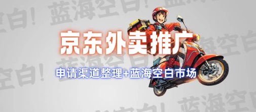 京东外卖推广项目_蓝海市场+推广思路+申请渠道【揭秘】-网创先锋