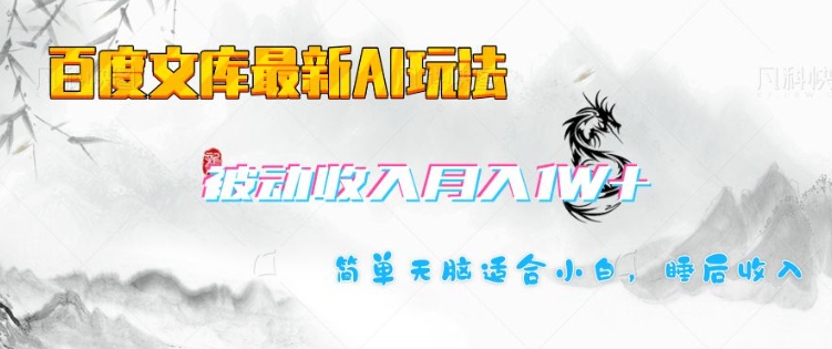 百度文库最新AI玩法，长期被动收入，月入1W，简单天脑适合小白-网创先锋