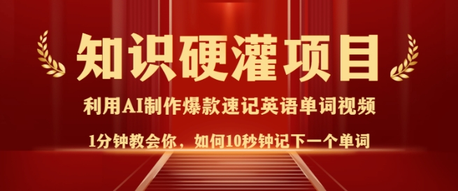 知识硬灌，10秒钟让你记住一个单词，3分钟一个视频，日入多张不是梦-网创先锋