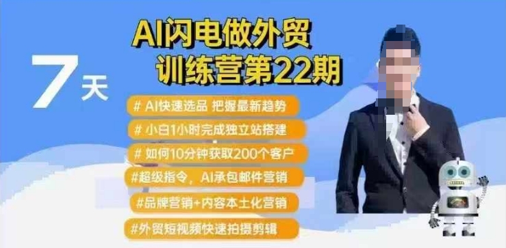AI闪电做外贸训练营第22期：Al快速选品+小白1小时完成独立站搭建+10分钟获取200个客户等-网创先锋