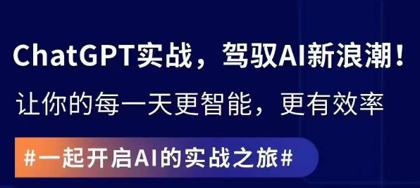 ChatGPT实战指南，创新应用与性能提升，解锁AI魔力，启程智能未来-网创先锋