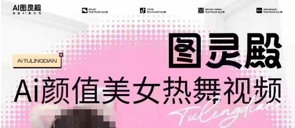 全网首发，原价988图灵殿AI颜值美女热舞视频，云端生图，轻松过原创-网创先锋