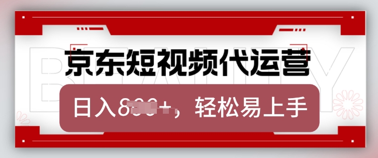 京东带货代运营，2025年翻身项目，只需上传视频，单月稳定变现8k【揭秘】-网创先锋