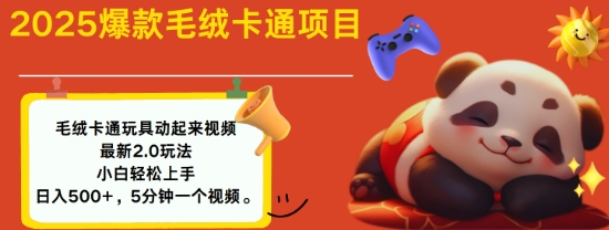 2025毛绒玩具卡通动起来，小白轻松上手，日入多张-网创先锋