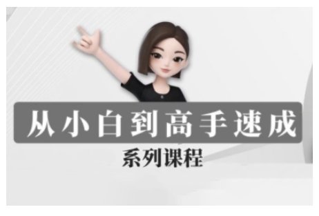 豆包AI全能训练营，从小白到高手速成系列课程-网创先锋