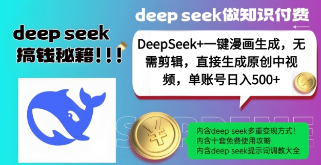 DeepSeek+漫画生成，无需剪辑，一键生成原创中视频，单账号日入5张-网创先锋