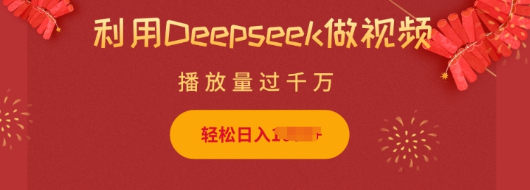 利用Deepseek做小猫摆摊视频，轻松日入多张，简单好操作-网创先锋