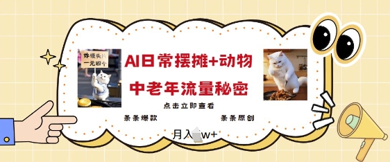 2025爆火AI摆摊日记+动物=中老年流量密码，条条爆款 条条原创-网创先锋