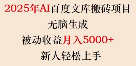2025年AI百度文库搬砖项目，无脑生成，被动收益月入5k+，新人轻松上手-网创先锋