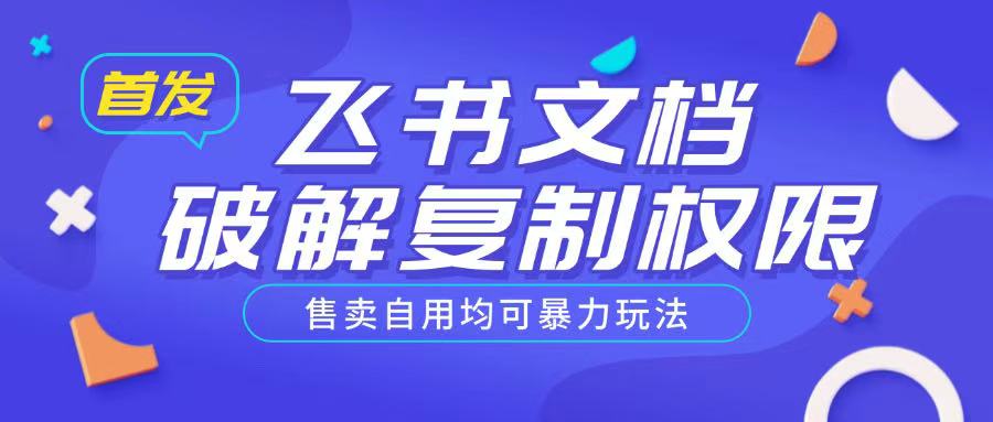 首发飞书文档破解复制权限，售卖自用均可暴力玩法-网创先锋