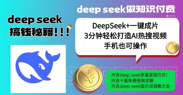 绝了，DeepSeek+一键成片，一分钟轻松打造AI热搜视频，结合流量IP哪吒，轻松日入多张-网创先锋