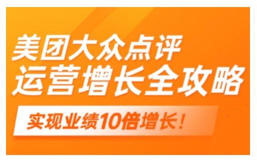 美团大众点评运营全攻略，2025年做好实体门店的线上增长-网创先锋