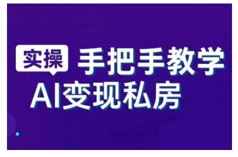 AI赋能新时代，从入门到精通的智能工具与直播销讲实战课，新手快速上手并成为直播高手-网创先锋