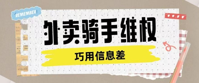 外卖骑手维权项目利用认知差进行挣取维权服务费-网创先锋