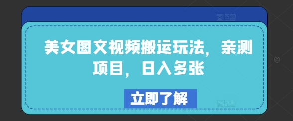 美女图文视频搬运玩法，亲测项目，日入多张-网创先锋