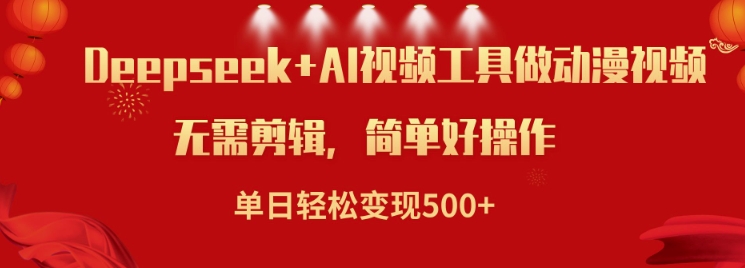 利用Deepseek和AI工具做小说视频，单日轻松变现5张-网创先锋