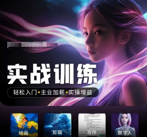 人工智能实战训练营，​轻松入门+主业加薪+实操增益，​普通人都要把握的风口机遇-网创先锋