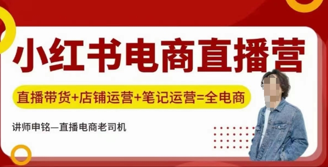 小红书电商直播训练营，直播带货+店铺运营+笔记运营-网创先锋