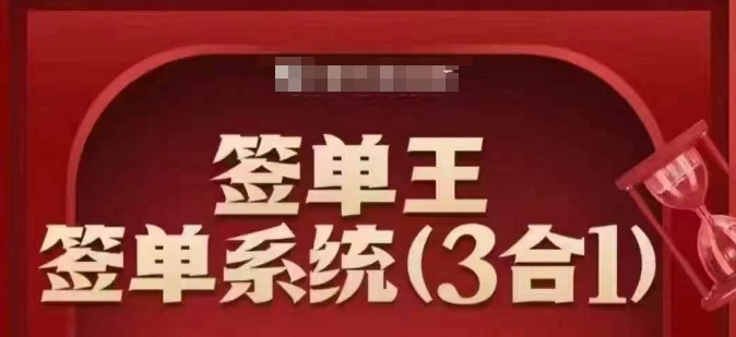 签单王-签单系统3合1打包课，​顺人性签大单，逆人性做销冠-网创先锋
