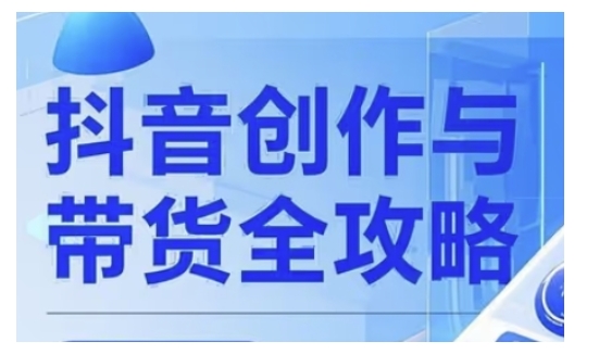 抖音创作者全攻略，从广告分成到高清视频制作，实现流量变现-网创先锋