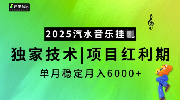 2025汽水音乐挂JI，独家技术，项目红利期，稳定月入5k【揭秘】-网创先锋