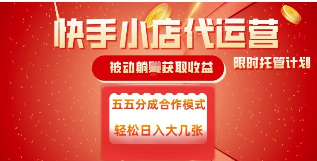 快手小店代运营，被动躺Z收益，收益五五分，单日稳定变现五张【揭秘】-网创先锋