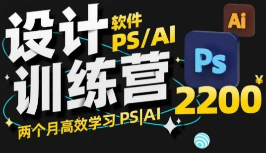 PS_AI设计训练营，两个月高效学习PS_AI，学好设计-网创先锋