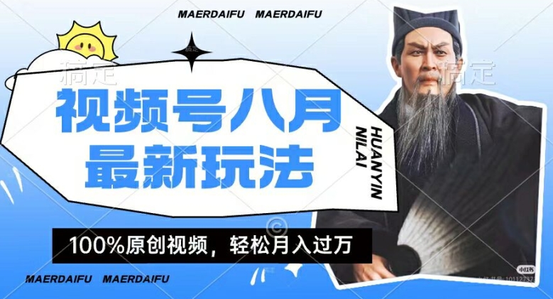 利用人物传记视频，赚视频号分成计划收益，操作简单，轻松月入过W【揭秘】-网创先锋