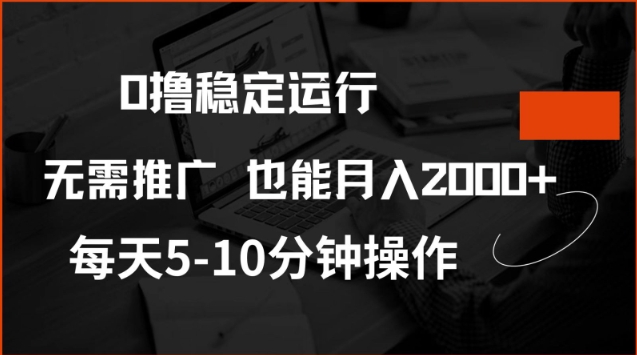 0撸稳定运行，注册即送价值20股权，每天观看15个广告即可，不推广也能月入2k【揭秘】-网创先锋