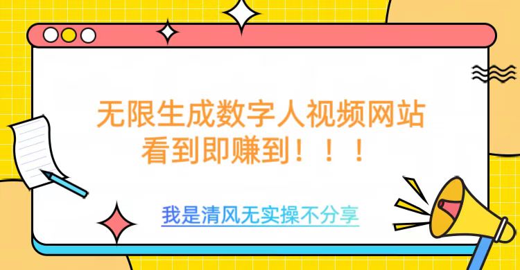 无限生成数字人视频，无需充值会员或者其他算力-网创先锋