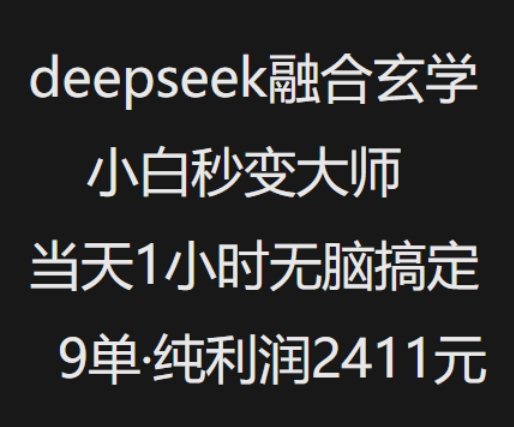 抖音小红书deepseek融合玄学，纯小白秒变大师，当天1小时无脑搞定9单，纯利润上千-网创先锋