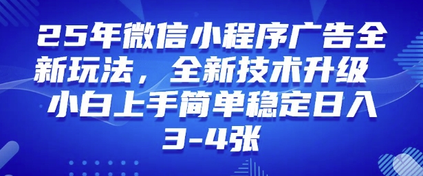 2025年微信小程序最新玩法纯小白易上手，稳定日入多张，技术全新升级【揭秘】-网创先锋