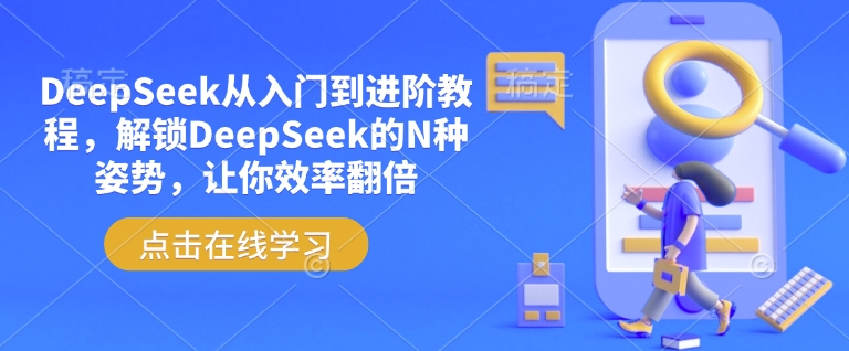DeepSeek从入门到进阶教程，解锁DeepSeek的N种姿势，让你效率翻倍-网创先锋