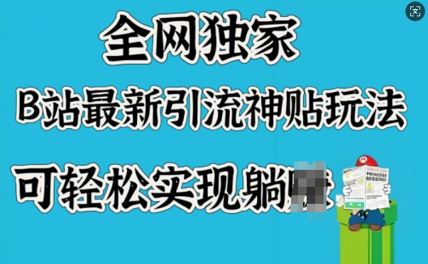 全网独家，B站最新引流神贴玩法，可轻松实现躺Z-网创先锋