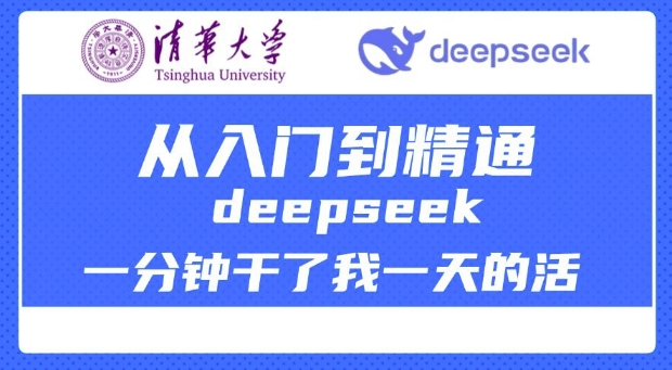 清华大学讲DeepSeek最全教程，从入门到精通，deepseek一分钟干了我一天的活-网创先锋