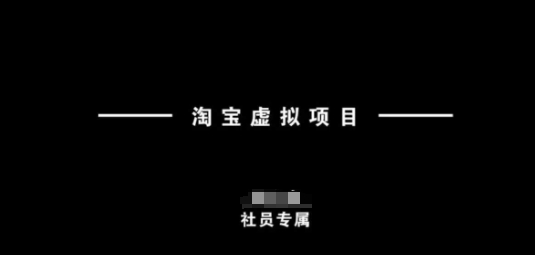 淘宝虚拟项目，从理论到实操，新手也能快速上手-网创先锋