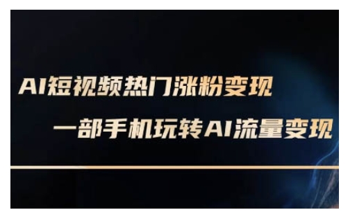 AI数字人制作短视频超级变现实操课，一部手机玩转短视频变现(更新2月)-网创先锋
