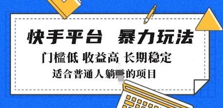 2025年暴力玩法，快手带货，门槛低，收益高，月躺入8k+【揭秘】-网创先锋