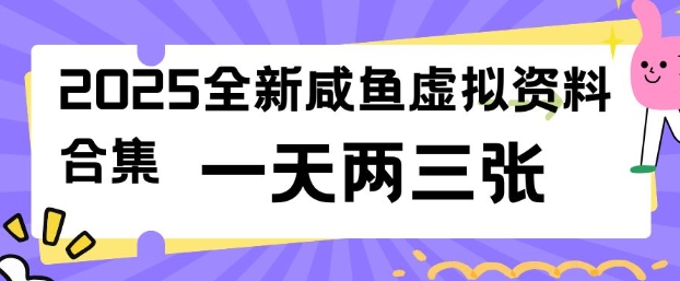 2025全新闲鱼虚拟资料项目合集，成本低，操作简单，一天两三张-网创先锋