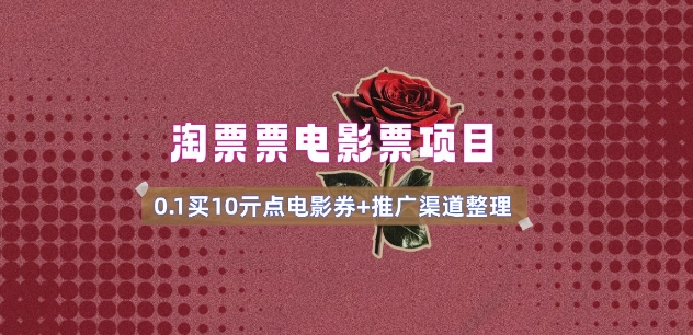 电影票无门槛券推广_0.1亓买10亓无门槛+渠道入口(v1.0版教程)-网创先锋