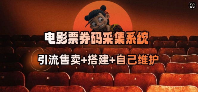 电影票券码采集系统_从商户放单转型做抢单达人-网创先锋