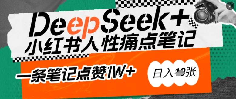 AI赋能小红书爆款秘籍：用DeepSeek轻松抓人性痛点，小白也能写出点赞破万的吸金笔记，日入多张-网创先锋