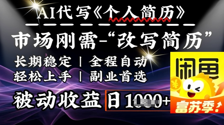 史诗级，AI全自动优化简历，一分钟完成交付，结合人人刚需，轻松日入多张-网创先锋