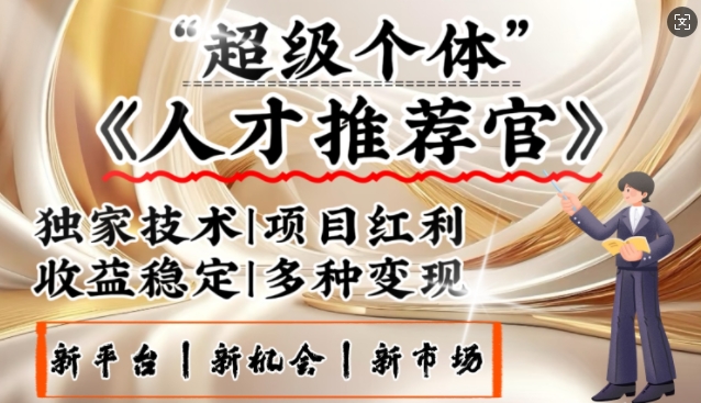 3亿失业潮催生新暴富行业，取代知识付费的新风口，零基础做人才推荐官，一部手机日入多张-网创先锋